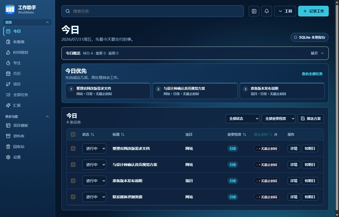 工作助手桌面端的任务工作台